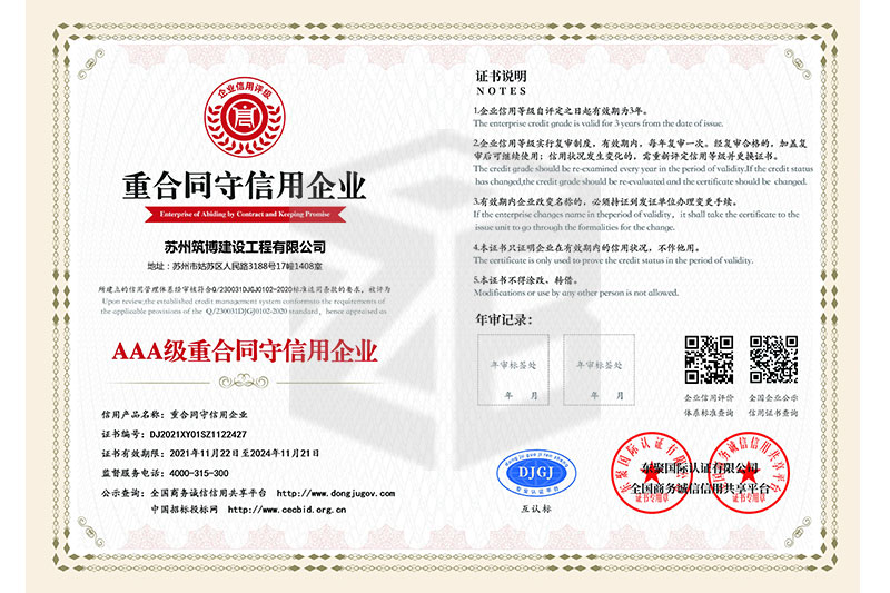 AAA级重合同守信用企业