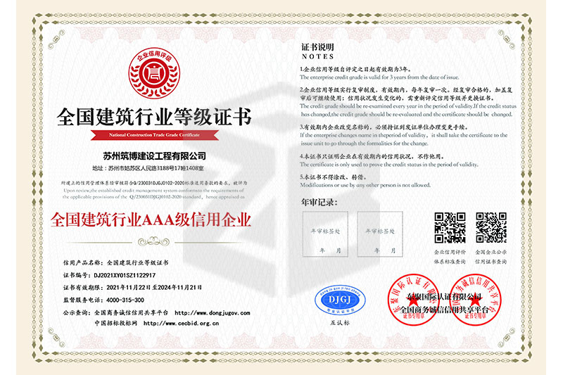 全国建筑行业AAA级信用企业